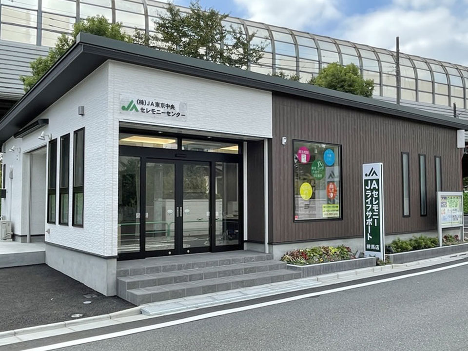 JAセレモニーライフサポート練馬店の外観