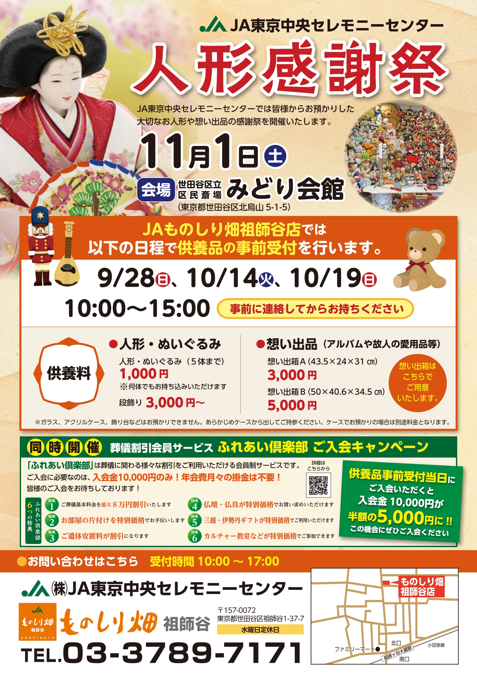 人形感謝祭のご案内 | JA東京中央セレモニーセンター