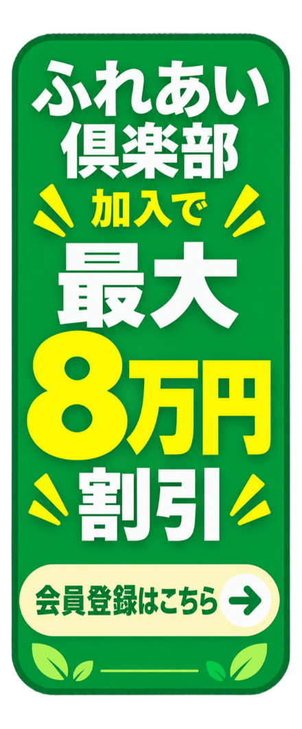 ふれあい倶楽部の会員登録はこちら。加入で葬儀費用が最大8万円割引