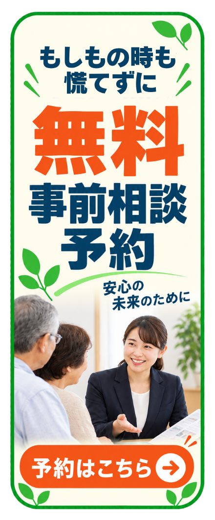 もしもの時も慌てずに。葬儀の無料事前相談を予約する